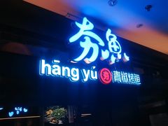 -夯鱼烤鱼·尔滨地标美食(中央商场店)