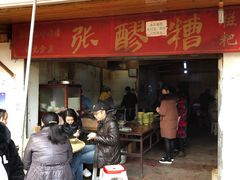 门面-张醪糟