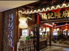 门面-杨记隆府(时代天街店)