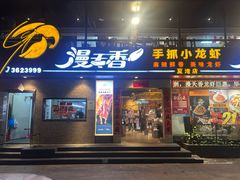 -漫天香·小龙虾餐厅(夏湾店)