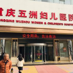 点击看大图 -重庆五洲医院·妇幼保健