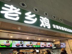 门面-老乡鸡(合肥高铁南站店)