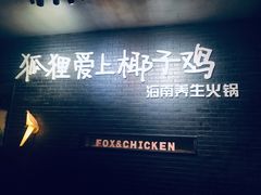 -狐狸爱上椰子鸡(滨江星光大道店)