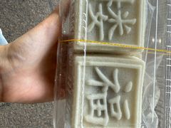 -近水楼糕团(景德路店)