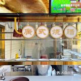 猪肚鸡···广润德