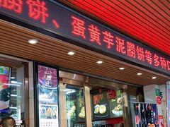 门面-老潮兴粿品(龙北店)