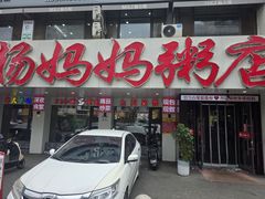 -杨妈妈粥店(徳增街中街店)