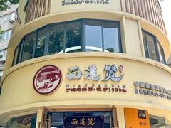 -面道赞宁海海鲜面(迎凤街店)