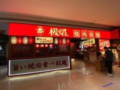 门面-极焰·烧肉刺身放题(天河领展广场店)