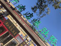 -东兴顺爆肚张