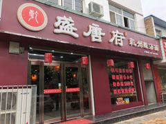 门面-盛唐府乾州酸汤面