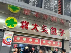 -袁大头包子(光华路店)