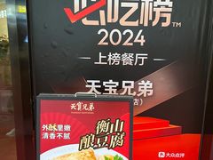 -天宝兄弟(前海壹方城店)