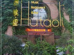 -胡桃里音乐餐厅(陶溪川店)(川湘赣菜·世界百大酒庄直供红酒·音乐表演)