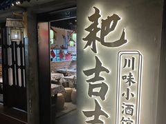 -耙吉吉川味小酒馆(本地人回头店)