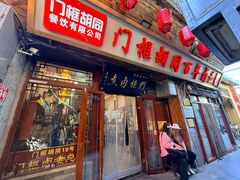 -六爷门框百年卤煮