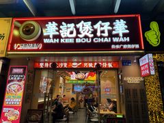 -华记煲仔华·煲仔饭(市桥易发店)