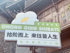 -重庆十八梯传统风貌区