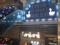 -骑鹅公社(南开大悦城店)