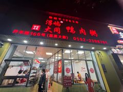 -浮屿大同鸭肉粥·始于1983年