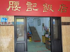 门面-腰记饭店(龙源路店)