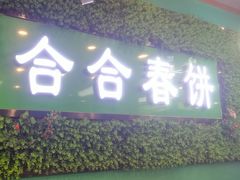-合合春饼·酱骨·东北菜(潘家园店)