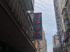 -蜀都餐厅(凤池店)