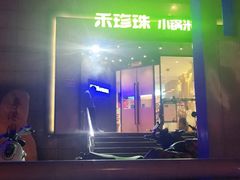 -禾珍珠家常小馆(河南博物院店)