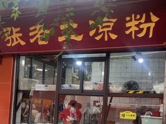 -洞子口张老二凉粉(文殊坊美食街店)