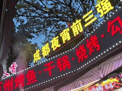 -友记功夫香·人民川菜(红牌楼店)