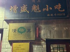 -增盛魁小吃店