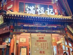 -牛街清真满恒記(平安里西大街店)