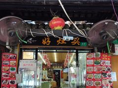 门面-长廊好灶头 本地人农家菜(枫泾古镇店)