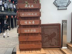 -葑门横街