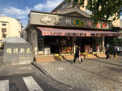 -苏州蜜饯门市部