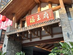 -瑶王府·广西菜(金阳路店)