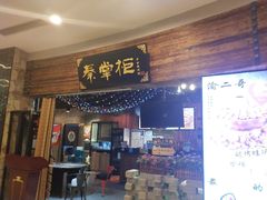 门面-还是那家•秘制活鱼现烤•香辣美蛙(独墅湖邻里中心店)