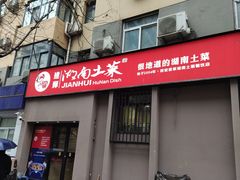 -建辉湖南土菜馆(南大街店)