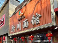 -新川面馆(新街口起源店)