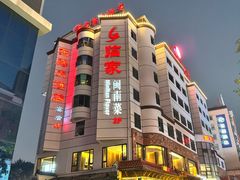 -临家闽南菜(宝洲路店)