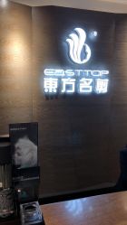 点击看大图 -東方名剪·ETSTYLE