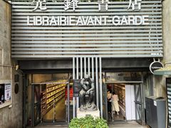 -先锋书店(五台山总店)