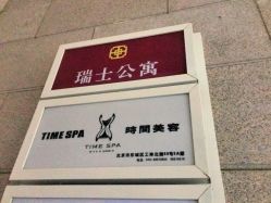 -TIME SPA科技美肤机构