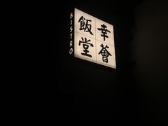 -幸薈飯堂