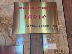 -云采云南菜(中山北路店)