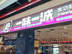 -一味一诚•鲜嫩烤鱼(昌发展万科广场店)