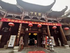 门面-不倒翁·徽天下名菜楼(马鞍山路店)