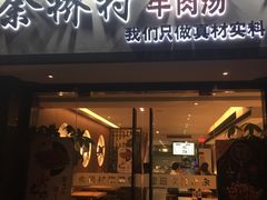 门面-余桥村牛肉汤(茸平路店)