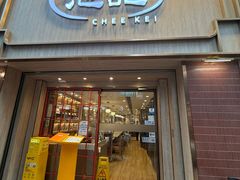 -池记(尖沙咀店)