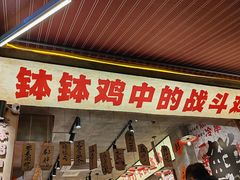 -嘉州鲜知味钵钵鸡(奎星楼店)